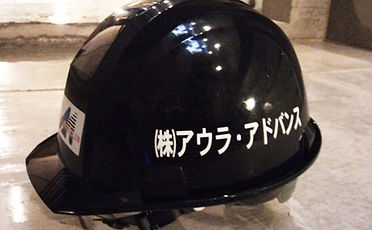 株式会社アウラ・アドバンスのヘルメット